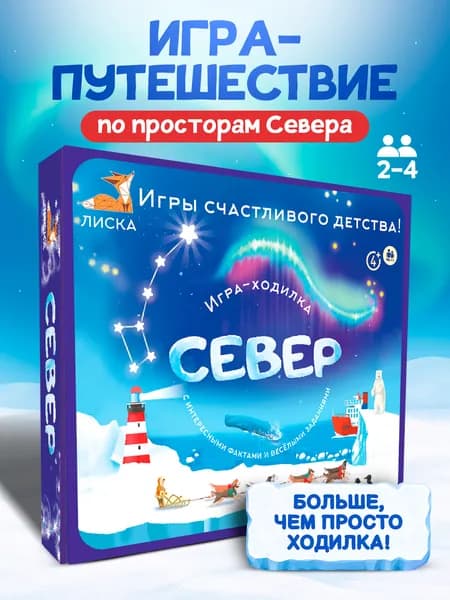 Настольная игра для детей Север, семейная ходилка, бродилка