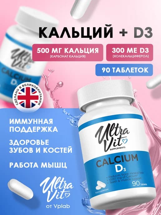Кальций Д3 для костей и мышц, Calcium D3, 90 таблеток