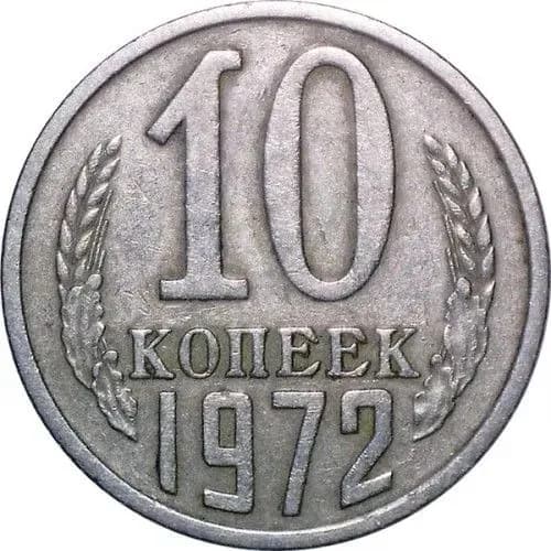 10 копеек 1972 года СССР