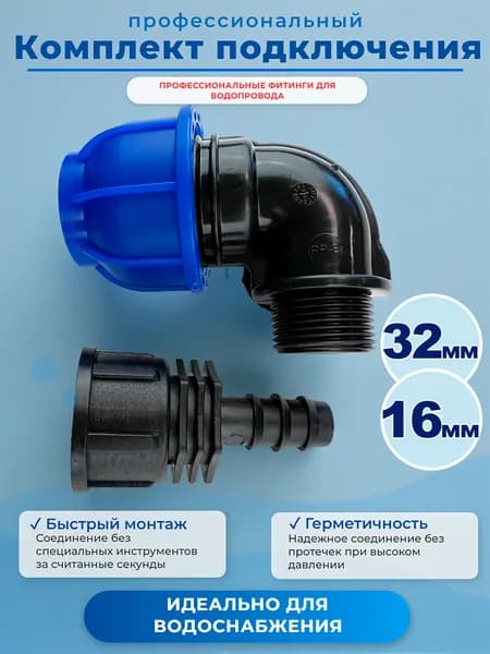 Комплект подключения магистральной трубки 16мм к ПНД трубе 32мм (угол ПНД+адаптер)