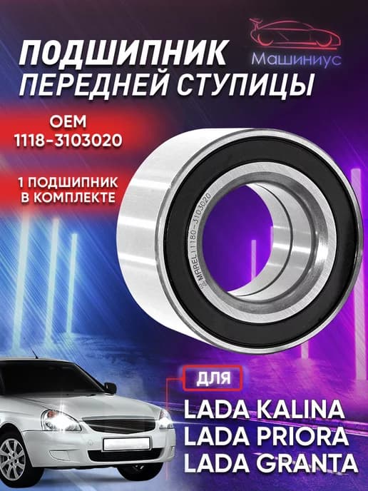 Подшипник передней ступицы для Лада, Датсун