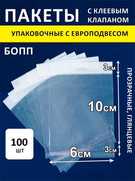 Упаковочные БОПП пакеты еврослот 25 мкм 6х10/3/3 см 100 шт