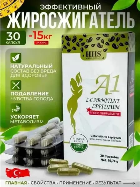 A1 L-Carnitine и Lepidium, для похудение