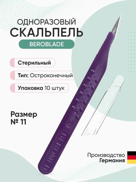 Скальпель одноразовый Beroblade размер №11 (10 штук в упаковке)