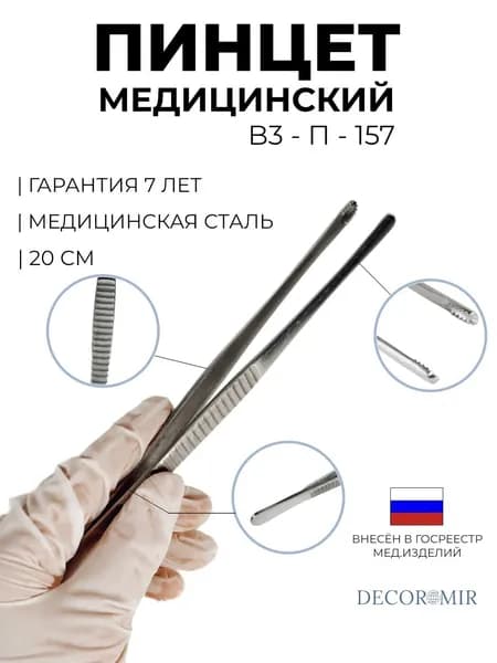 Пинцет зубчатолапчатый 200 мм, ВЗ-П-157