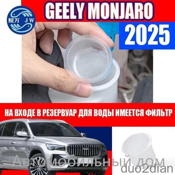 Фильтр бачка стеклоочистителя для Geely Monjaro 2025, фильтрующий экран на входе, сетка заливной горловины, защита насоса омывателя, аксессуар