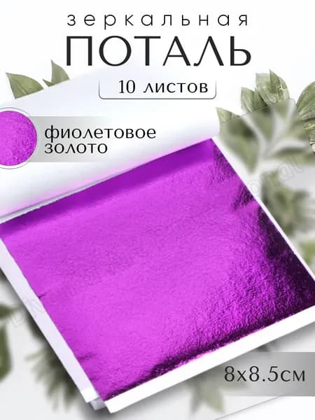 10 листов / Фиолетовая / Зеркальная поталь 8х8,5см
