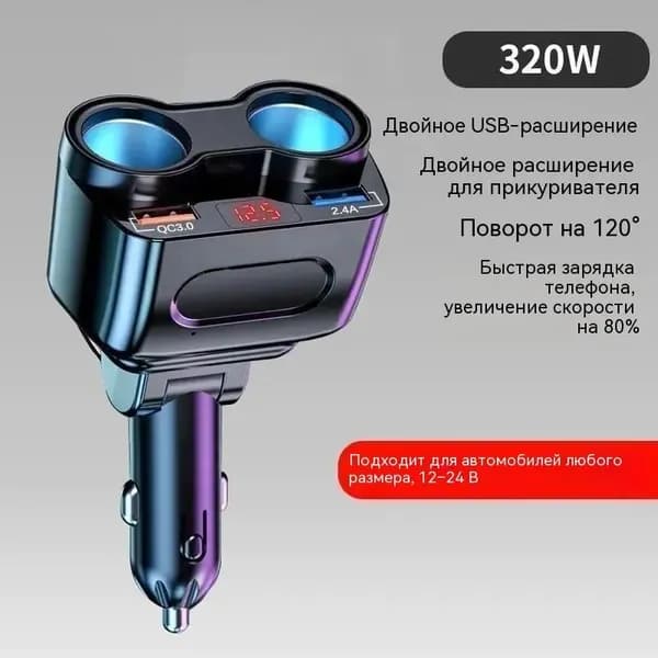 Блок питания сети автомобиля, 900.16 Вт арт. Разветвитель прикуривателя с вольтметром — это многофункциональное автомобильное устройство, которое позволяет одновременно подключать несколько устройств. Благодаря двум USB-портам и двум гнёздам вы можете заряжать смартфоны, 001.160