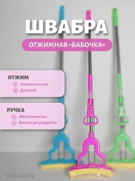 Швабра отжимная для мытья полов