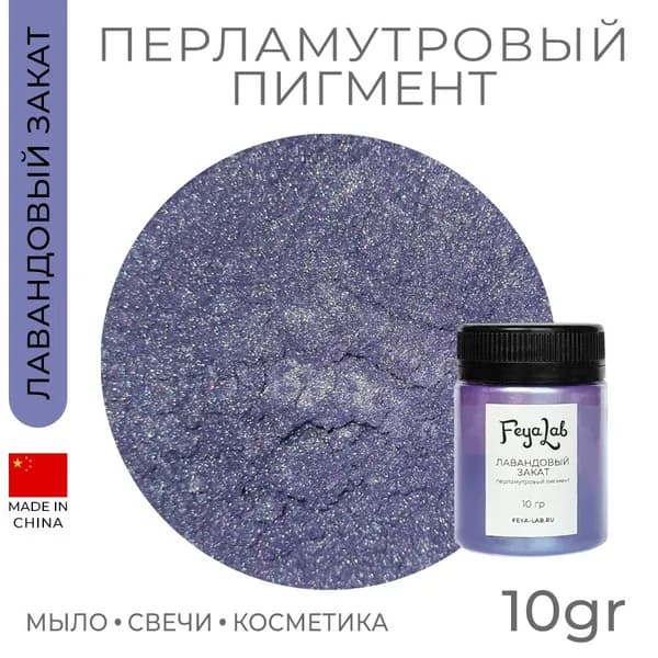 Перламутровый пигмент Лавандовый закат, 10 гр