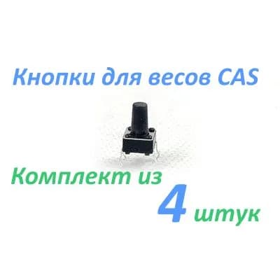 Кнопка для весов CAS SW, SWN, FW, PB(PDI) (комплект 4 шт.)