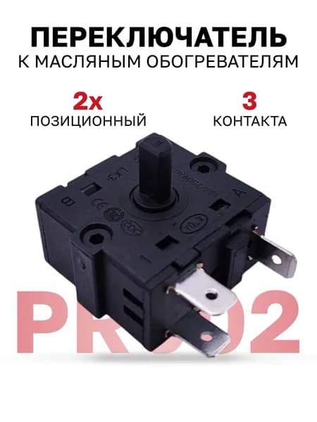 PR002, Переключатель для масляного обогревателя 2-х позиционный 3 клеммы