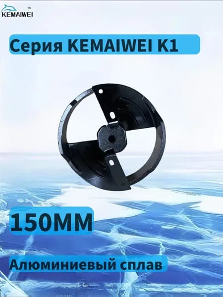 KEMAIWEI Шнек ледобура