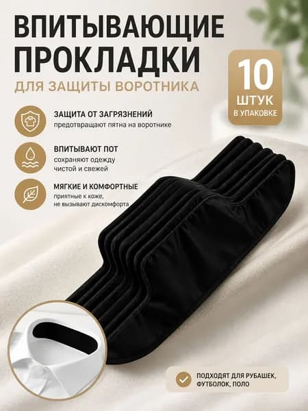 Вкладыши от пота, 10 шт.