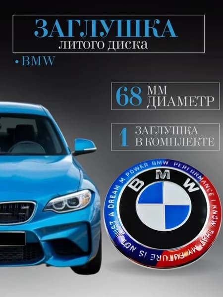 Колпачки для BMW (БМВ) 68/65/12 мм 1 шт. , заглушки на литые диски ,колпачок ступицы ,защитный колпачок на центральное отверстие