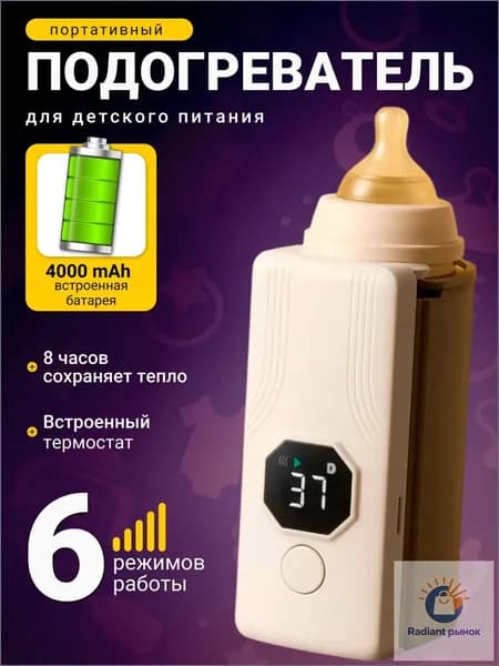 Портативный премиумнагреватель применяется для бутылочек.