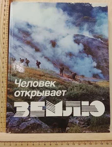 Человек открывает Землю