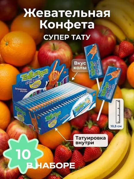 Жевательная конфета Tatuaga супер тату со вкусом колы , 10 гр - 10 шт