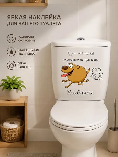 Наклейка на унитаз щенок пердит прикольная