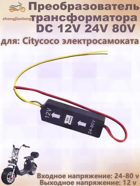 Преобразователь трансформатора DC 12V 24V 80V для Citycoco электросамоката