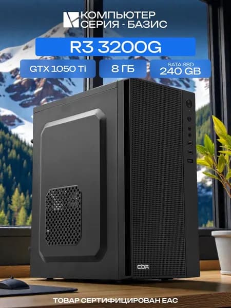 ЮКОМС Системный блок | Офисный ПК (AMD Ryzen 3 3200G, RAM 8 ГБ, SSD 240 ГБ, NVIDIA GeForce GTX 1050 Ti (4 Гб), Windows 10 Pro), черный