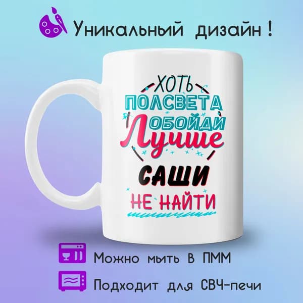 Jolly Prints Кружка "Подарочная кружка с принтом лучше Саши не найти", 330 мл, 1 шт