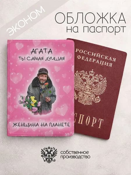 Обложка на паспорт эконом "Самая лучшая на планете" с именем Агата