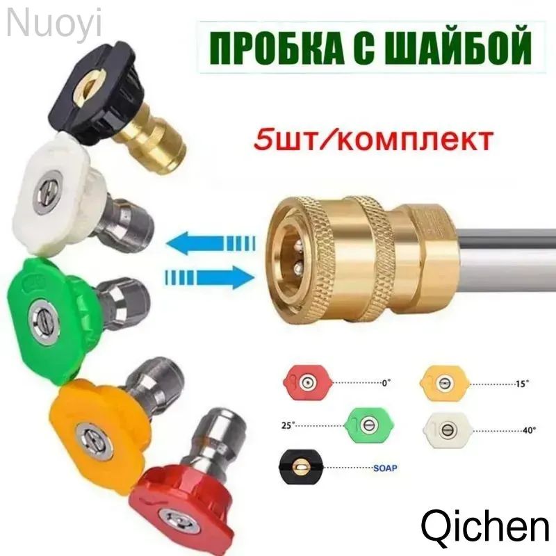 Набор металлических насадок для мойки высокого давления 5 в 1