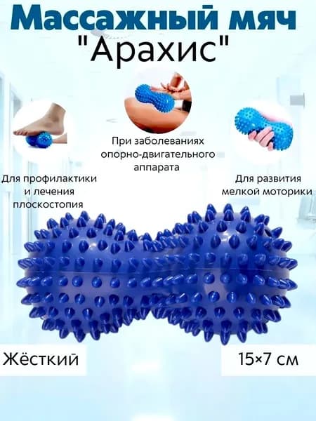 Массажный мяч двойной арахис, ролик с шипами, жесткий массажер для тела, ног, спины, МФР