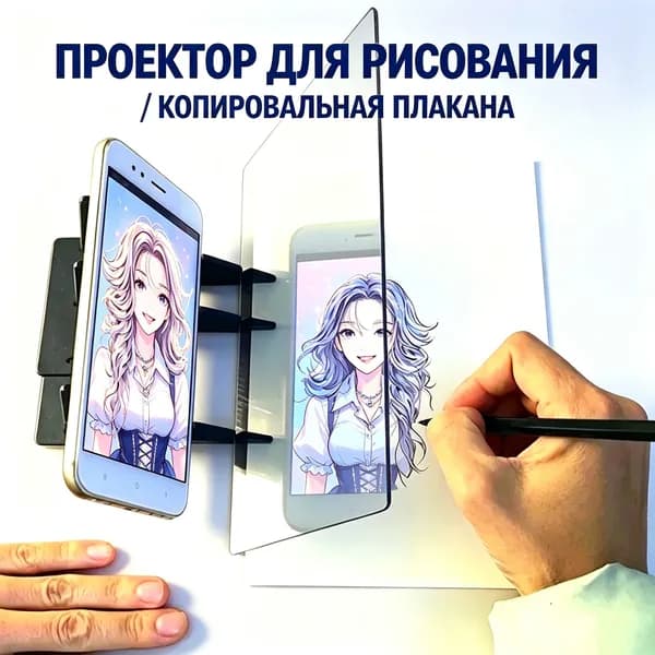 Доска для копирования рисунков, проектор для рисования с телефона/планшета