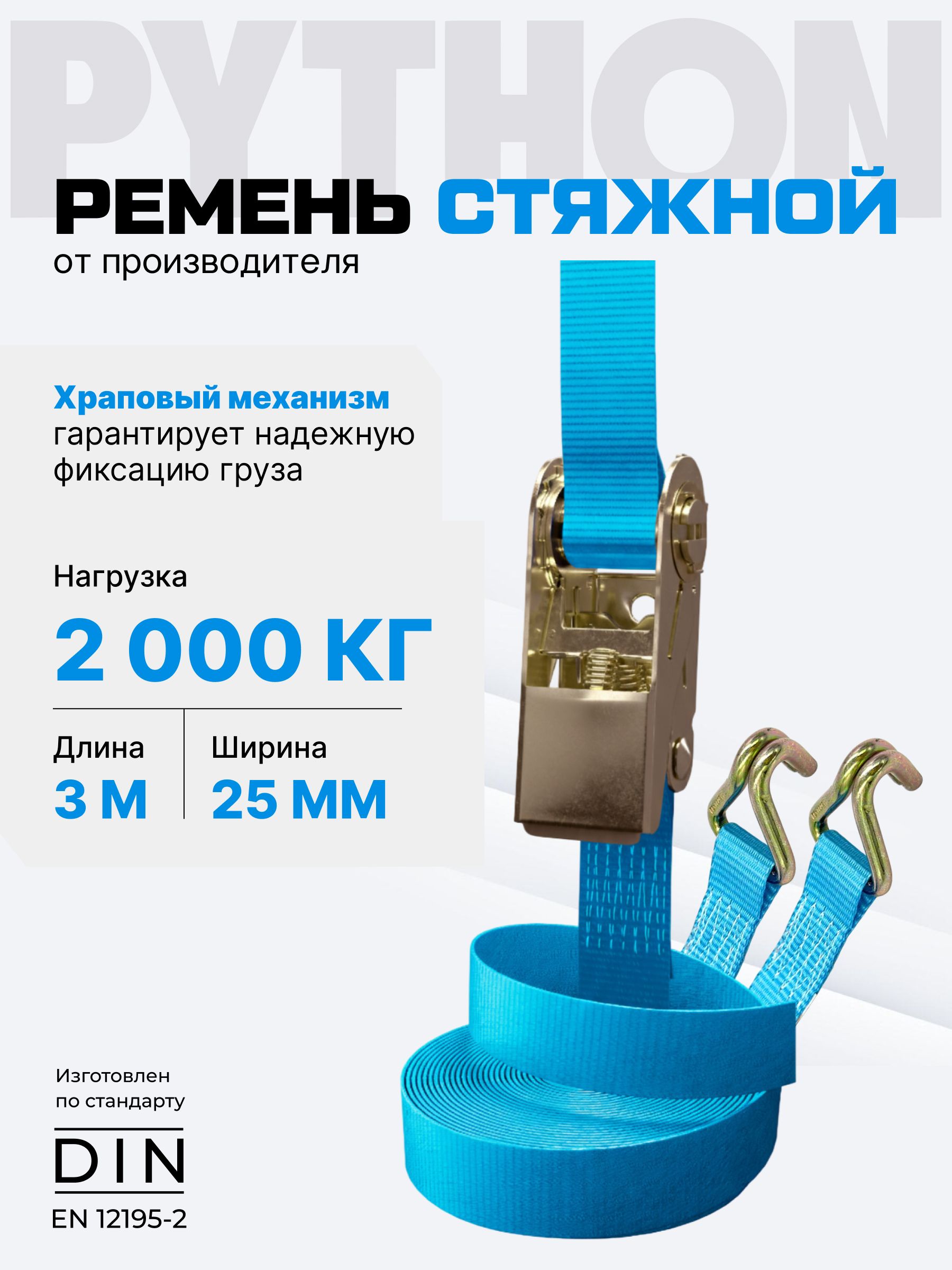 Стяжка для крепления груза 2 т, 3 м - 25 мм / ремень стяжной с храповым механизмом и крюками PYTHON