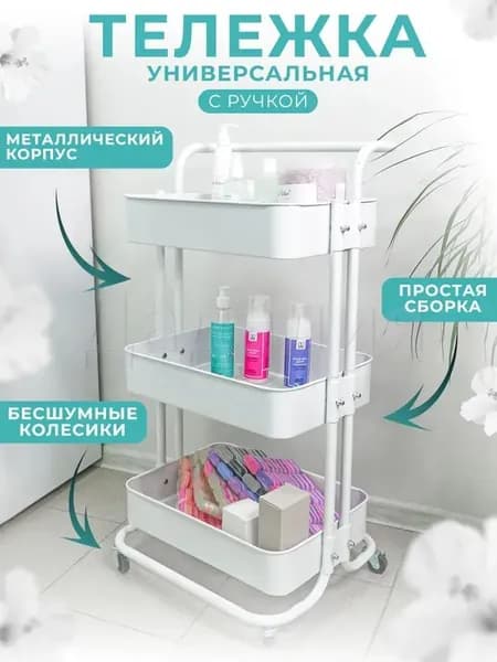 Косметологическая тележка