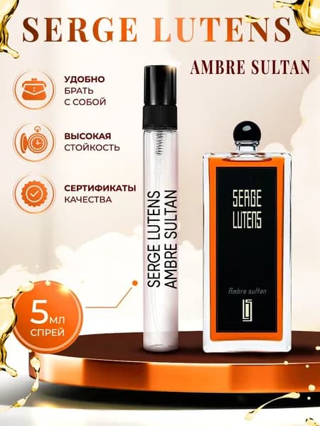 Serge Lutens Ambre Sultan парфюм женский стойкий 5мл