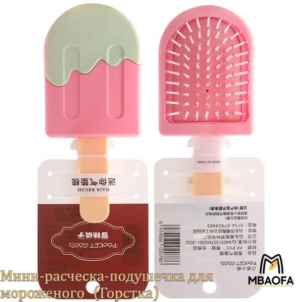 Мини-расческа-подушечка для мороженого