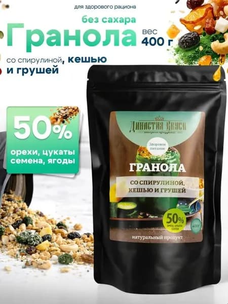 Гранола без сахара запечённая натуральная со спирулиной, кешью и грушей, Династия Вкуса, 400 гр.