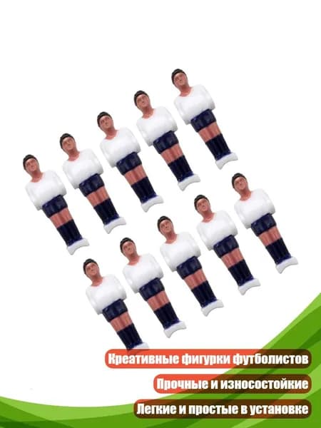 10 штук фигурок футболистов для киккера, Белый