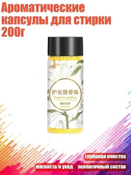 Ароматические капсулы для стирки 200г, духи