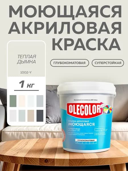 Краска моющаяся для стен и потолков, интерьерная OLECOLOR, акриловая, ТЕПЛАЯ ДЫМКА 1 кг
