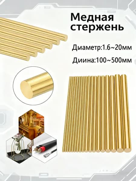 Пруток Латунный 1 шт, диаметр 8.0 мм, длина 100 мм
