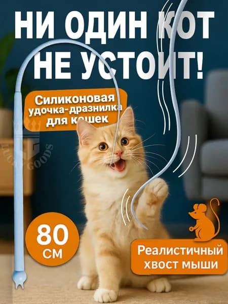 Удочка-дразнилка для кошек с мышиным хвостом Силиконовая, 80 см: развивает охотничий инстинкт, ABS пластик (безопасный)