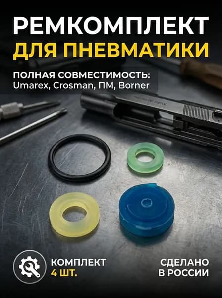 Ремкомплект Umarex, Crosman (4 кольца)