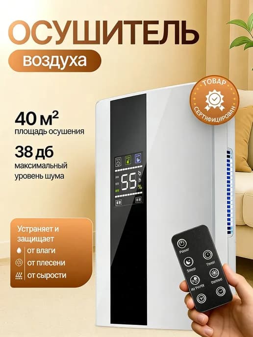 Осушитель воздуха для дома