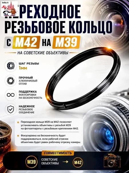 Переходное резьбовое кольцо с M42 на M39 на советские объективы
