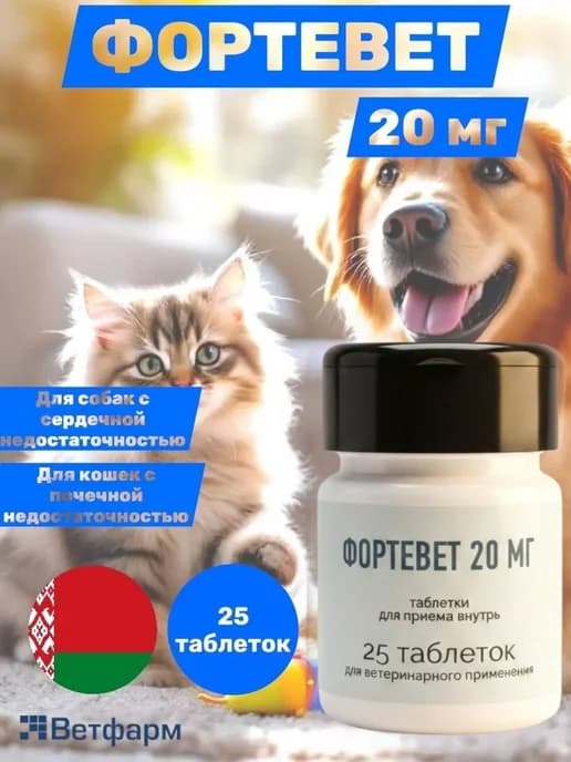 Таблетки для лечения собак и кошек Фортевет 20 мг (25таб)