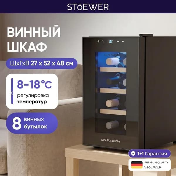 Винный шкаф STOEWER DC08