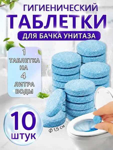 Чистящие таблетки для унитаза от мочевого камня, от известкового налета , 10 шт. Для Плитки, Стекло, Дерева, Поверхностей В Ванных Комнатах и Автомобилях - Мощные Чистящие Средства Для Унитаза