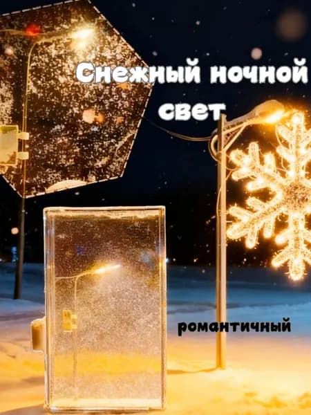 Снежный ночной свет