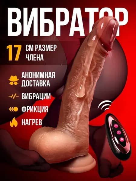 Вибратор реалистичный член с пультом 17 см