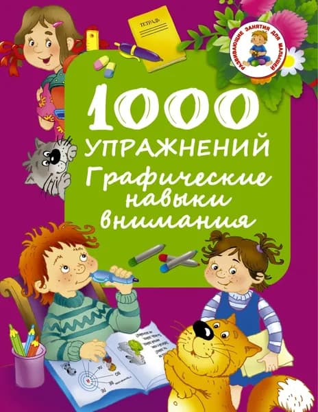 1000 упражнений. Графические навыки внимания | Электронная книга