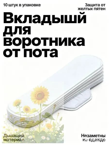 Вкладыши от пота, 10 шт.